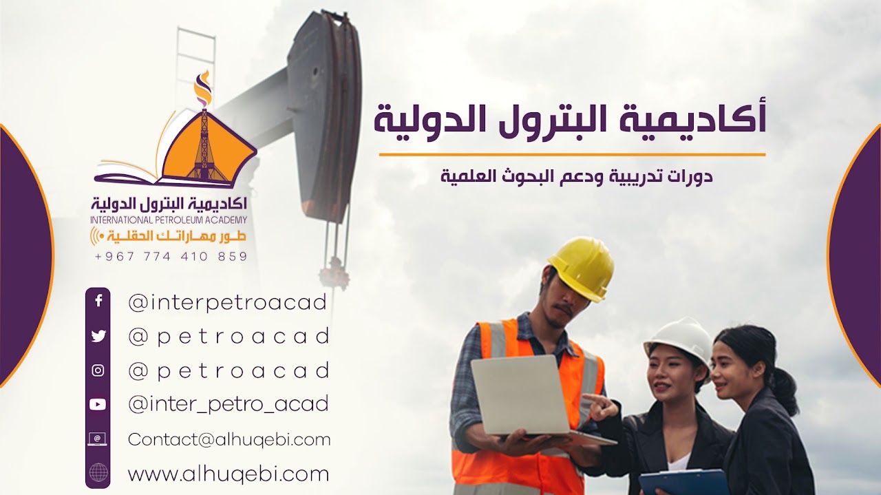 أكاديمية البترول الدولية - حل مشاكل الانتاج